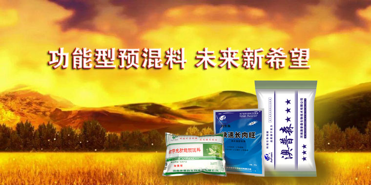 功能性兔预混料、牛预混料、羊预混料、猪预混料