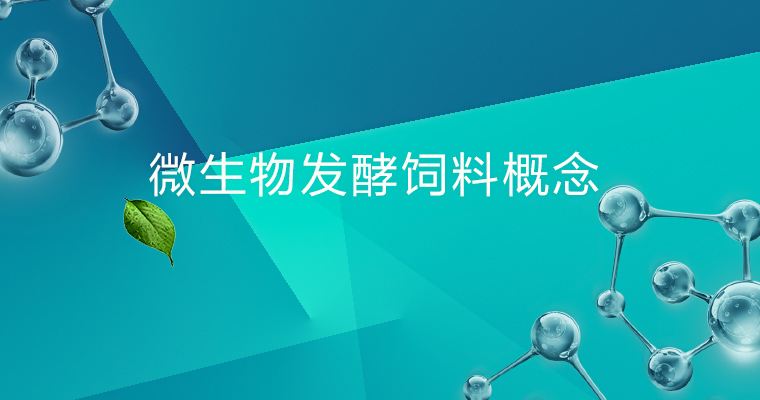 发酵饲料,微生物饲料