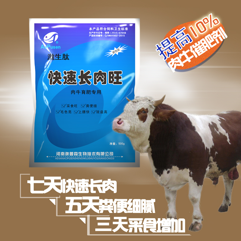 澳普森肉牛催肥饲料添加剂