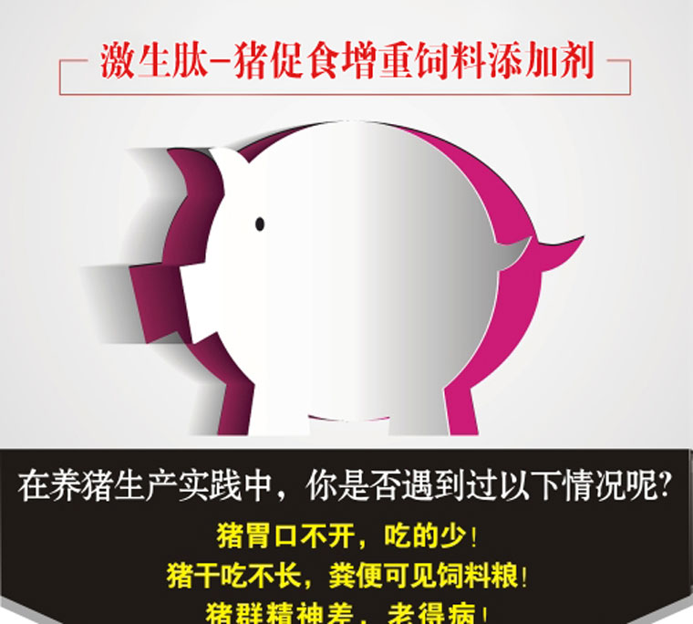 激生肽,猪用催肥剂,育肥猪,猪长肉旺