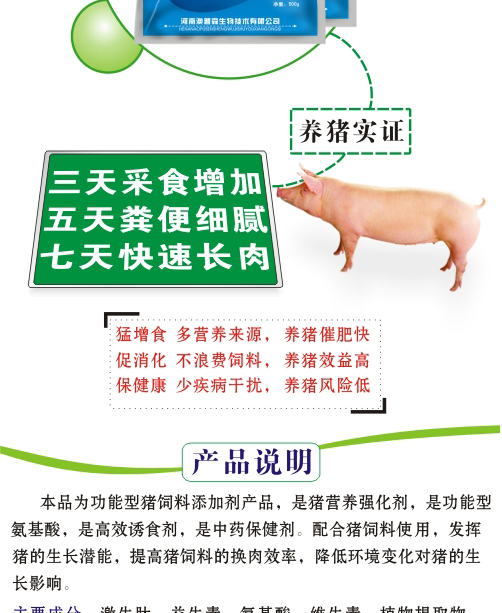 激生肽,猪用催肥剂,育肥猪,猪促长素
