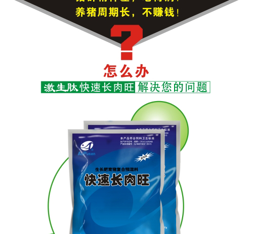 激生肽,猪用催肥剂,育肥猪,猪促长素
